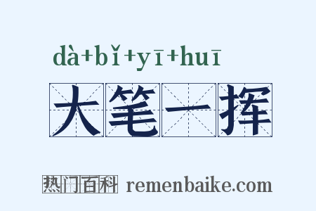 大笔一挥是什么意思的图片